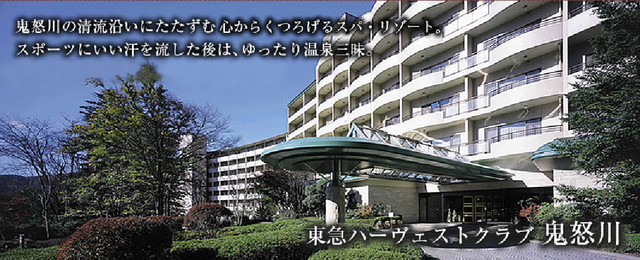 東急ハーベスト