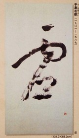 手島右卿 「雲」複製 61EJdNe1svL._UF350,350_QL80_.jpg