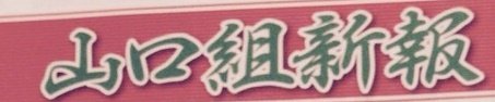 山口組新報題字カラー