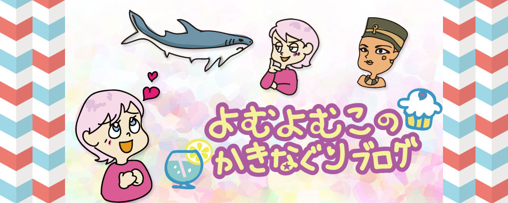 よむよむこの描きなぐりブログ