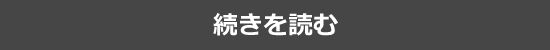 続きを読む