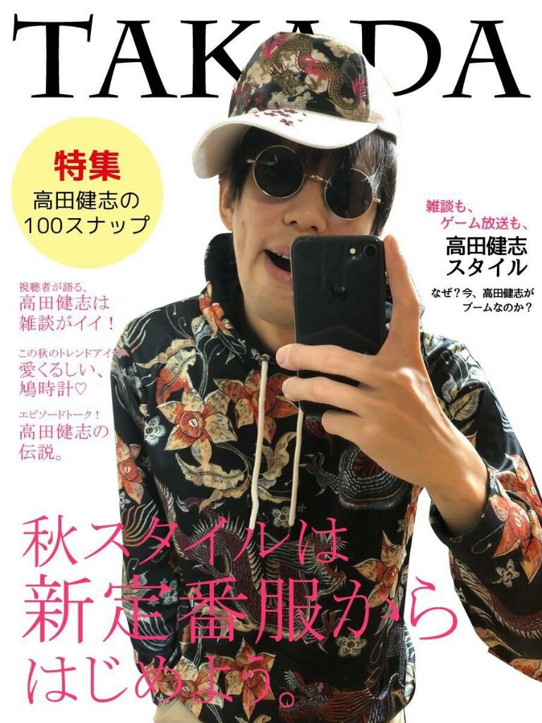 健志 伝説 高田