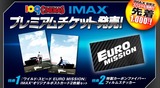 ワイルド・スピード6 IMAXプレミアムチケット