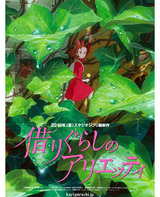 アリエッティ