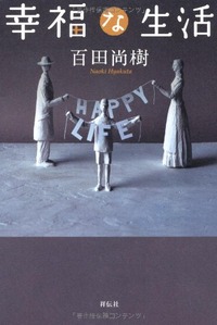幸福な生活