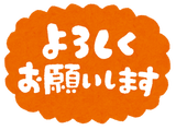message_yoroshiku
