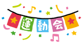 title_undoukai