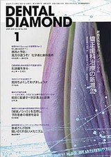 デンタルダイヤモンド091月号