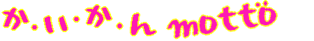 か・い・か・ん motto