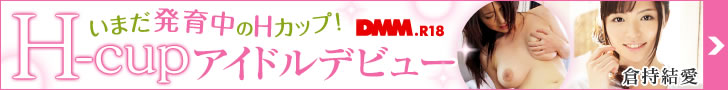 ビクンビクンと敏感で少しだらしない体と可愛い顔立ちのHカップ巨乳ってどうよ？