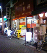 立石・蘭州