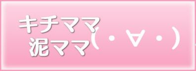 キチママ