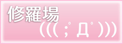 修羅場