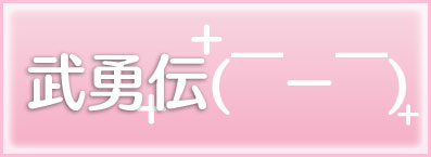武勇伝