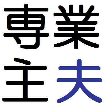 sengyoushufu