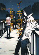 加藤実秋 原作『インディゴの夜』