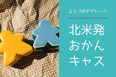 北米発おかんキャス