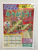 ガラガラ抽選
