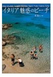 魅惑のビーチ