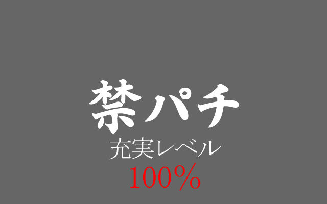 100%禁パチ充実