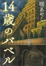 180406十四歳のバベル