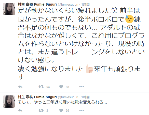 村主さんツイート2