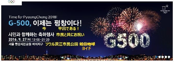 平昌あと500日!