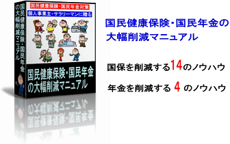 国民健康保険・国民年金の大幅削減マニュアル