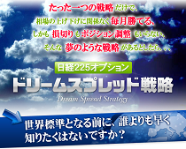 日経225オプションドリームスプレッド戦略