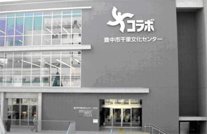 豊中市千里文化センター