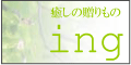 癒しの贈りものing