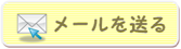 メールを送る