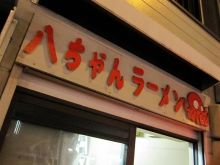イニシャルDのWHAT’S UP YO 麺！