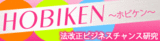 規制緩和はビジネスチャンス-Hobiken-