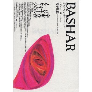 バシャール1巻