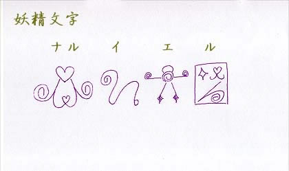 妖精文字_ナルイエル