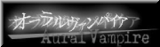 Aural Vampire����θ���������