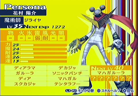 ペルソナ4（PS2版）◇花村陽介（スキル構成など） : ブログって何の略