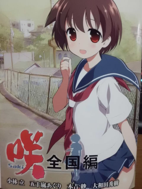 咲-Saki-全国編BD1巻初回限定版特典コミックが凄すぎる! : 近代麻雀漫画生活 咲-Saki-全国編BD1巻初回限定版特典コミックが凄すぎる! : 近代麻雀漫画生活