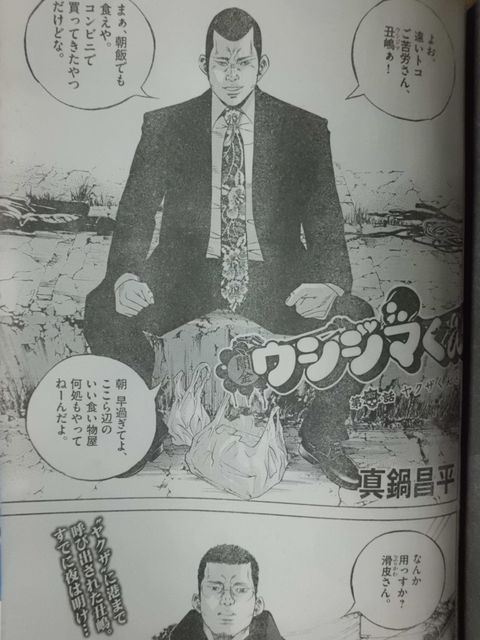 丑嶋に滑皮の魔の手が迫る 闇金ウシジマくん そして熊倉は 近代麻雀漫画生活