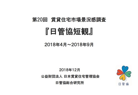 日管協短観2018年
