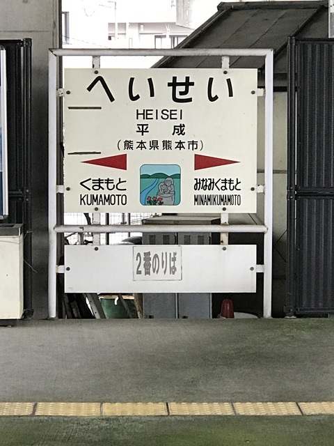 JR平成駅 (11)