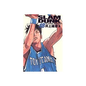 SLAM DUNK 完全版 18（南 烈） : バガボンド・リアル・スラムダンク