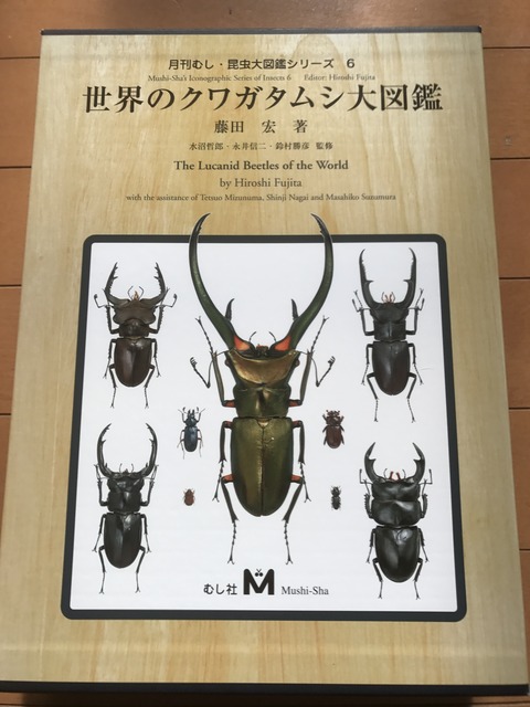 世界のクワガタムシ大図鑑 月刊むし.昆虫大図鑑シリーズ1 世界の
