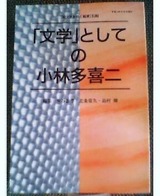 文学としての