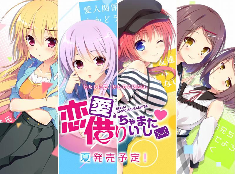 ASa Project最新作「恋愛、借りちゃいました」公式サイトがOPEN!ヒロイン達が主人公をレンタル!(契約関係:恋人、友達、兄、愛人)