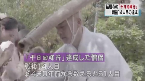 比叡山延暦寺 「千日回峰行」達成。1000日かけて4万kmの山道を駆け抜け9日間断食して祈祷。戦後14人目