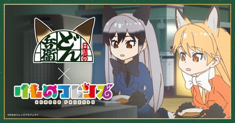 【動画】 けものフレンズと「どん兵衛」がコラボ!