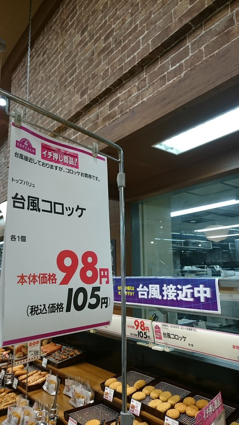 イオンさん、台風コロッケを販売する 「台風接近していますがお買い得です」