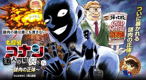 コナンの黒タイツさん、カップヌードルの謎肉の正体を暴いてしまうwwwwwwwww